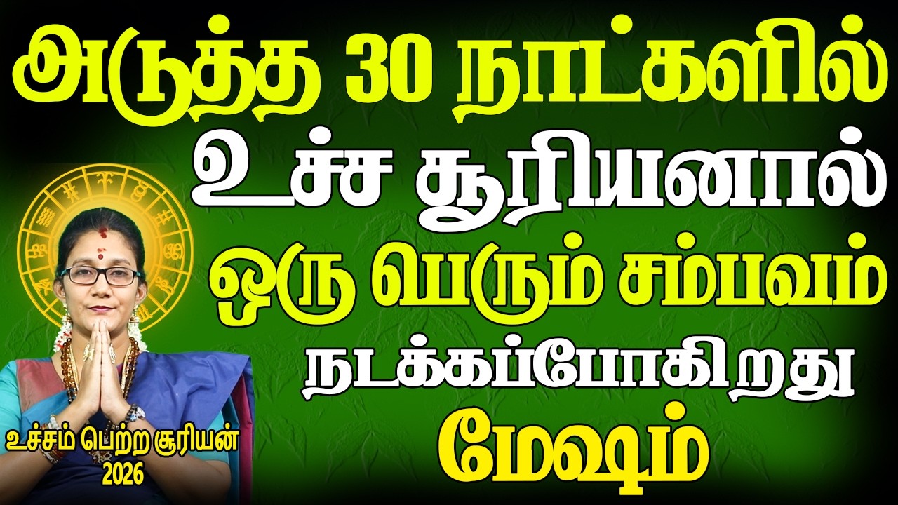 Mesham Rasi | மேஷம் ராசி | Utcham Petra Suriyan | உச்சம் பெற்ற சூரியன் | Astro Poorna