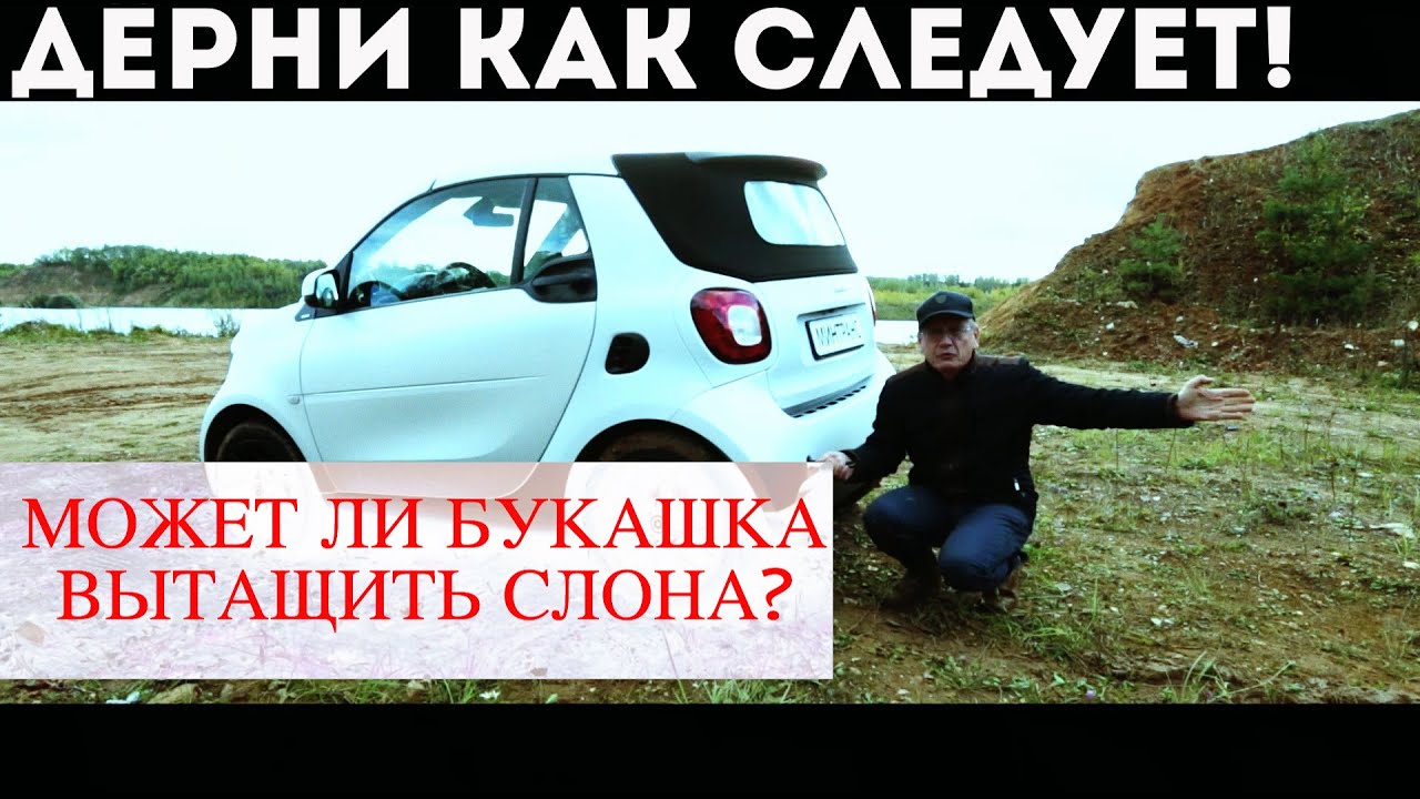 ДЕРНИ КАК НАДО: малолитражка vs внедорожник