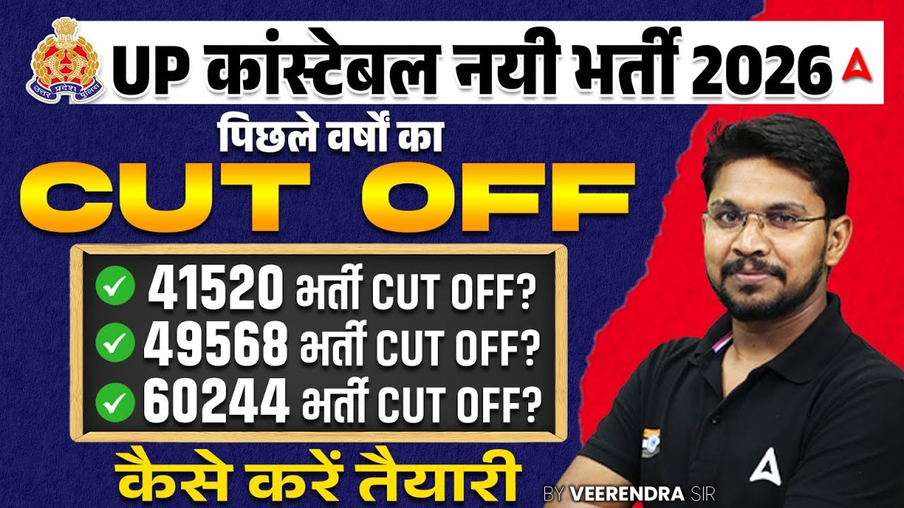 UP Police New Vacancy 2026 | UP Police Previous Year Cut Off | UP Police Constable New Vacancy 2026