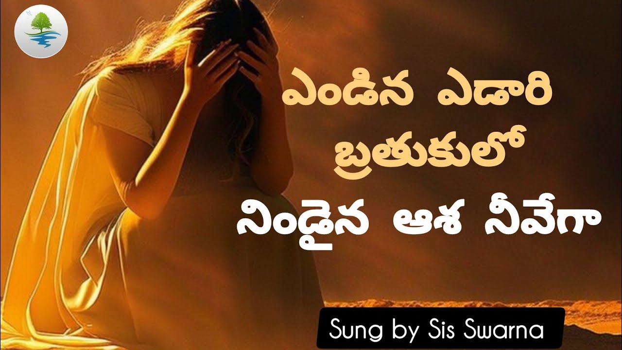 ఎండిన ఎడారి బ్రతుకులో Song (Cover) - By Sis. Swarna
