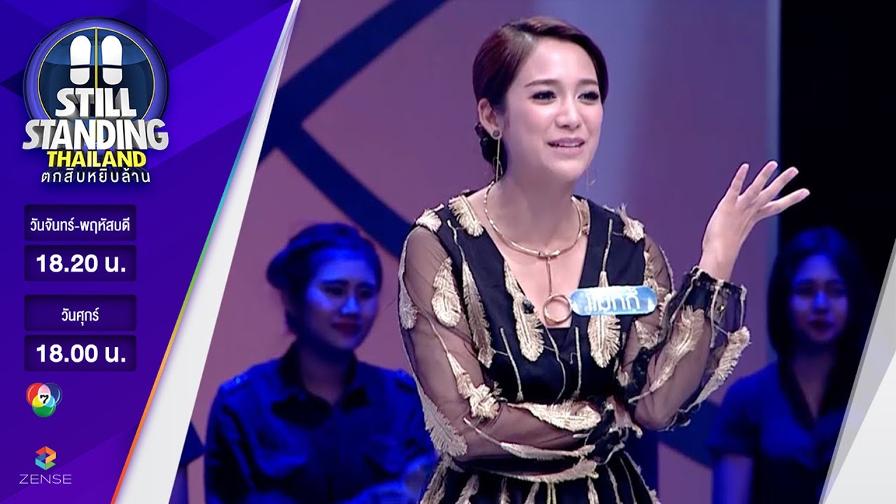 รายการ ตกสิบหยิบล้าน Still Standing Thailand - 04 พฤษภาคม 60 [FULL]