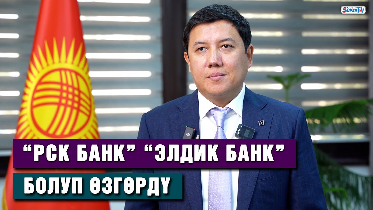 &ldquo;РСК Банк&rdquo; &ldquo;Элдик Банк&rdquo; болуп өзгөрдү