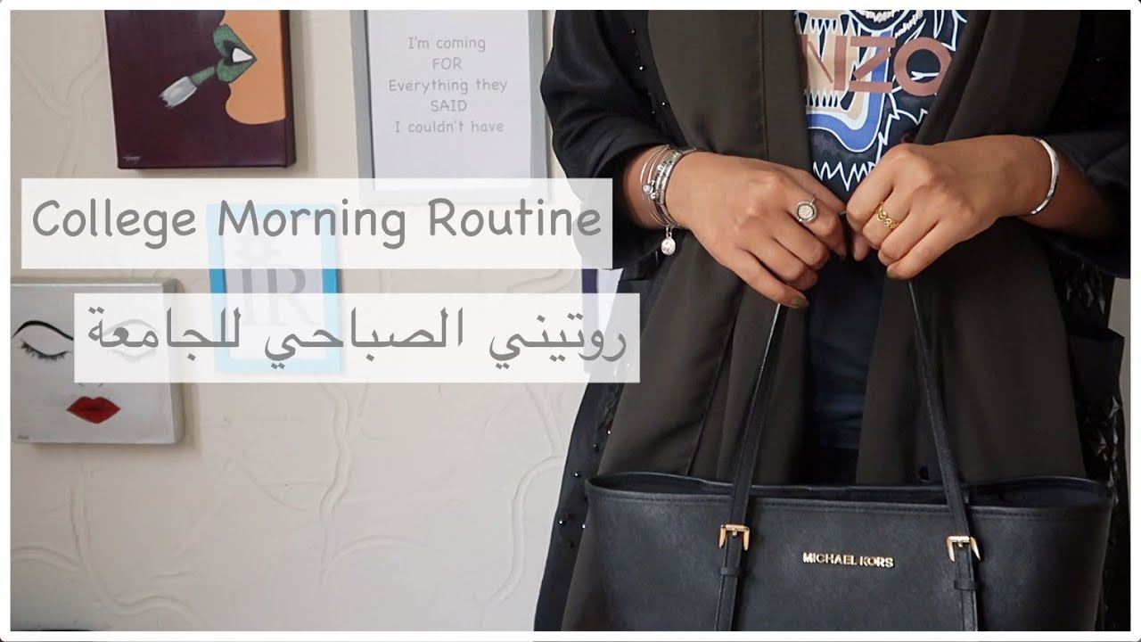 Morning college routine 2018 | روتيني الصباحي للجامعه ٢٠١٨
