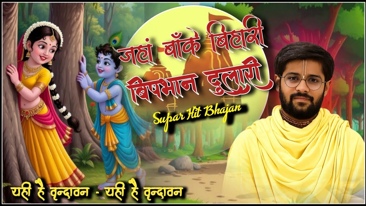जहां बांके बिहारी वृषभान दुलारी यमुना और निधिवन यही है वृंदावन | Madhaw Krishan Avsthi Bhajan | 