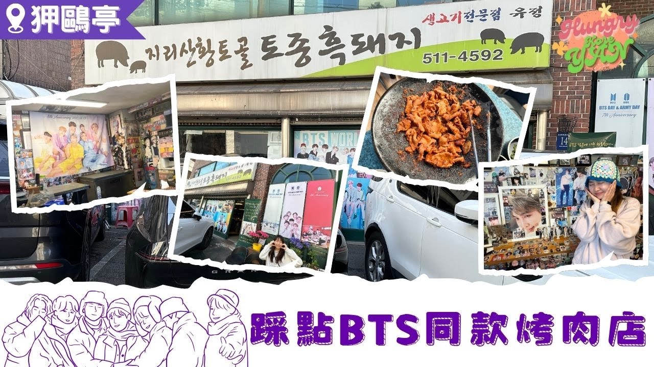 【HungryKoreYan】防彈姨母食堂💜BTS美食踩點🐷Army必食黑豚肉🐽 #bts #防彈 #防彈少年團