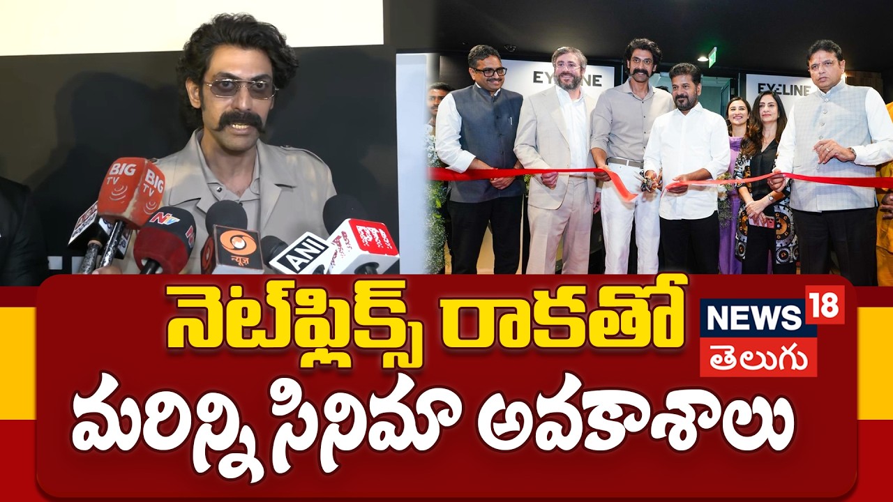 Rana Daggubati on Netflix Global VFX Hub In Hyderabad | నెట్‌ఫ్లిక్స్ రాకతో మరిన్ని సినిమా అవకాశాలు