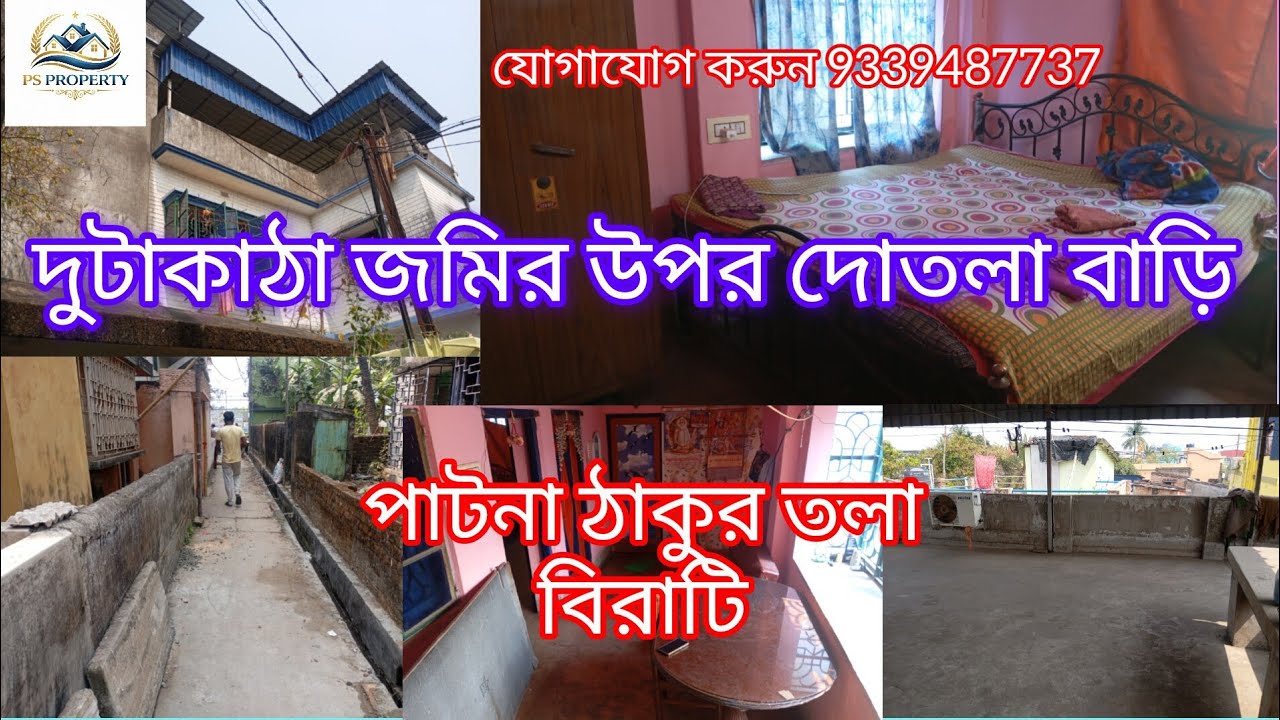 দুকাঠা জমির উপর সুন্দর দোতলা বাড়ি । সাধ্যের মধ্যে ইচ্ছে পুরন,,, p.cod.017