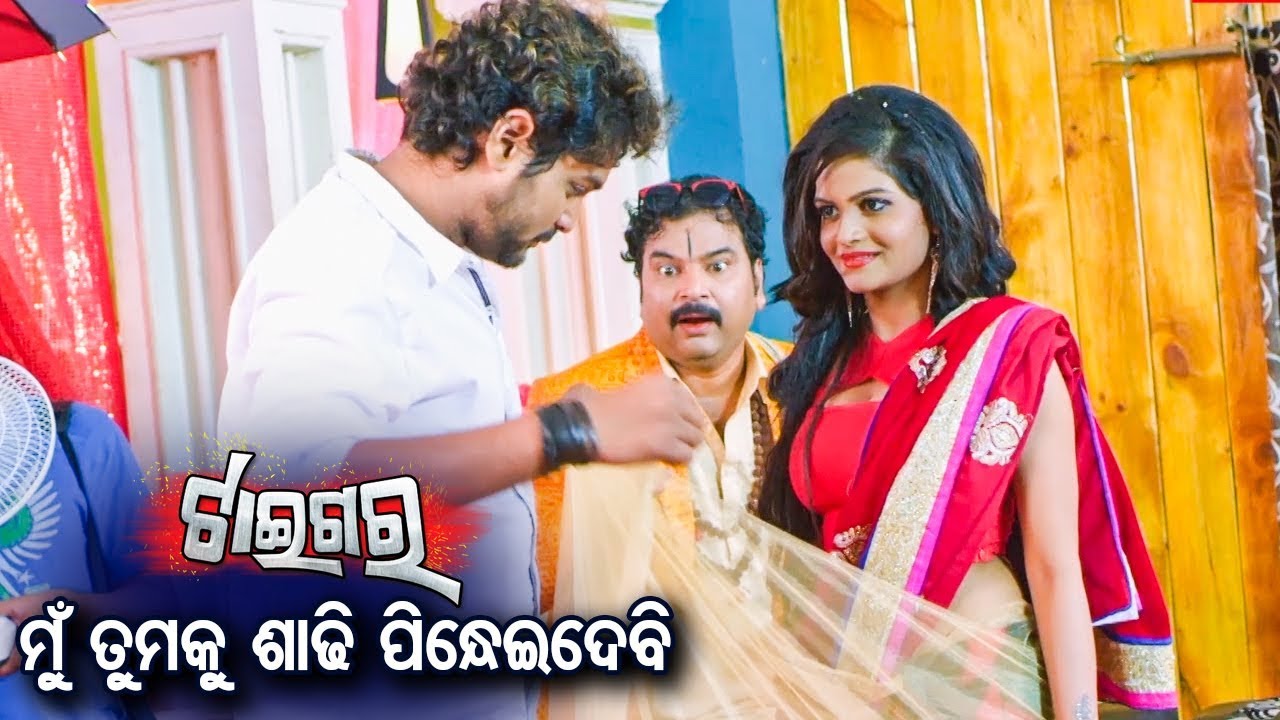 New Odia Romantic Scene- ମୁଁ ତମକୁ ଶାଢ଼ୀ ପିନ୍ଧେଇଦେବି Mun Tamaku Saree Pidheidebi | Odia Film-TIGER