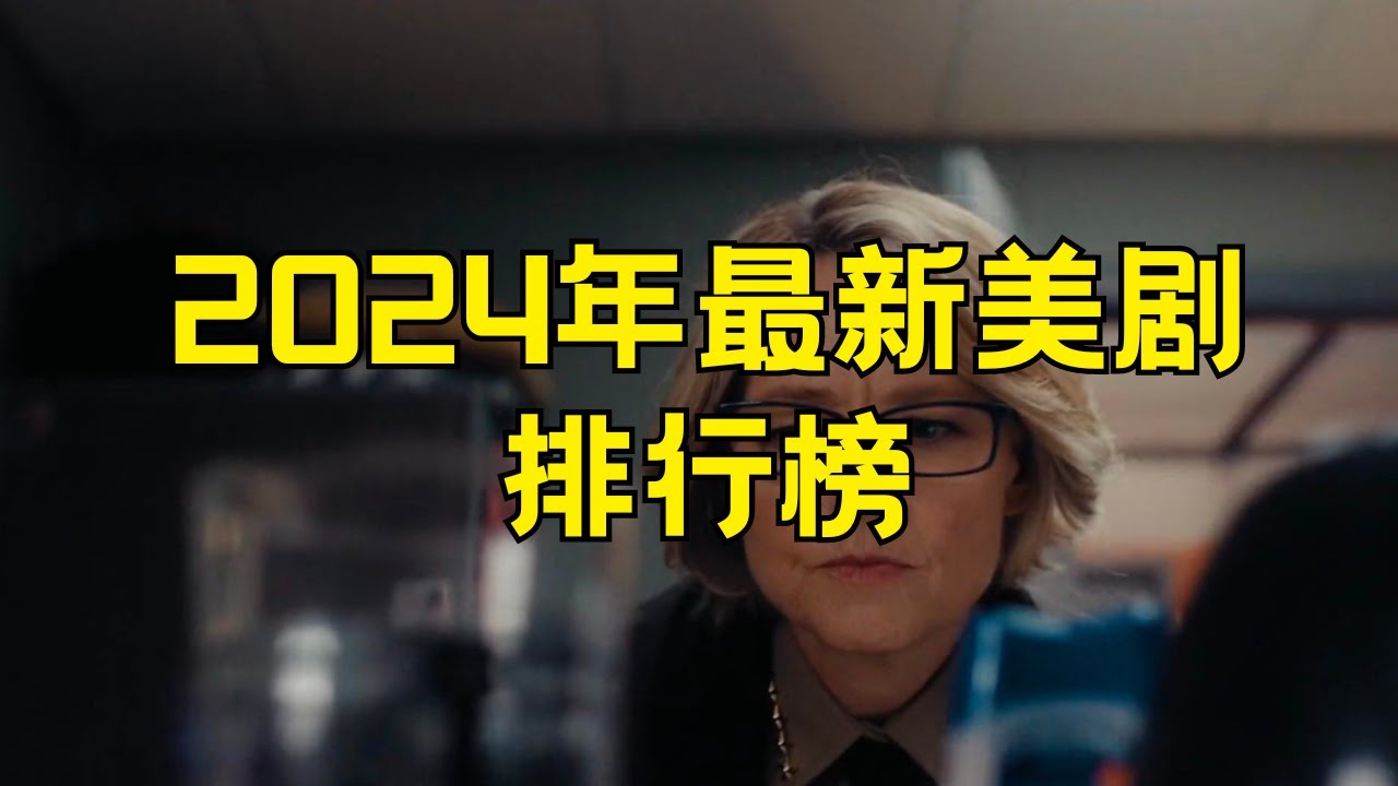 2024年最新美剧排行榜﻿ 2024年十大最新美剧#2024年美剧排行榜 #最新美剧 #热门剧集 #电视剧推荐 #剧情剧 #悬疑剧 #剧集精选 #娱乐更新 #好看美剧 #影视推荐 #2024剧集 #剧
