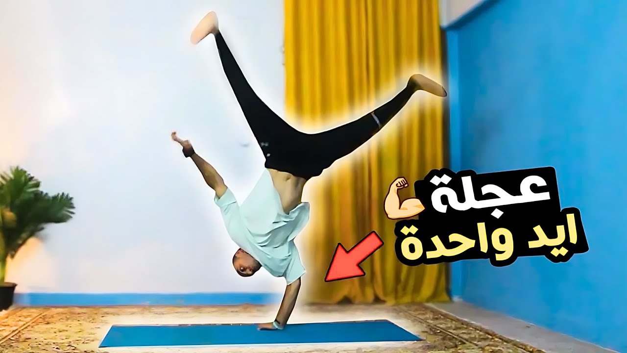 تعلم حركة العجلة يد واحدة في الجمباز في المنزل !