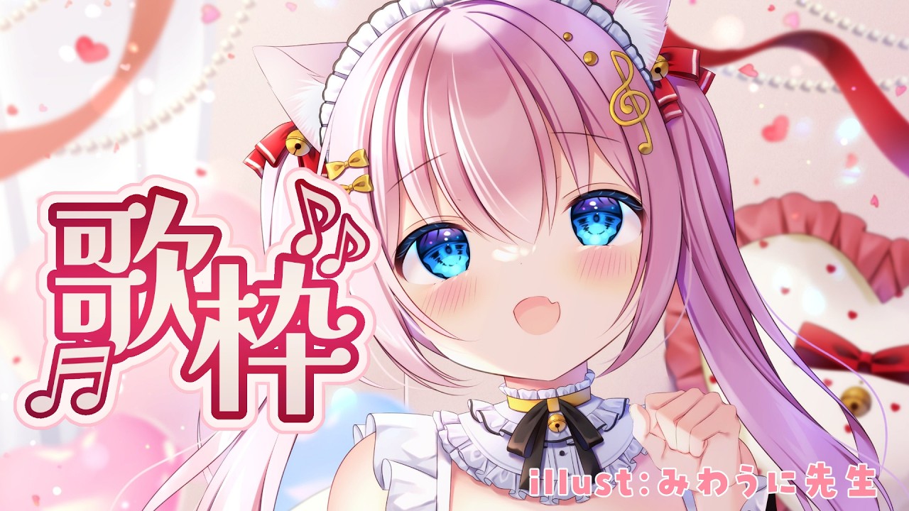 【歌枠 /定期】KAWAIIお歌すき？きいてってーー！【Vtuber/音琴かなみ】
