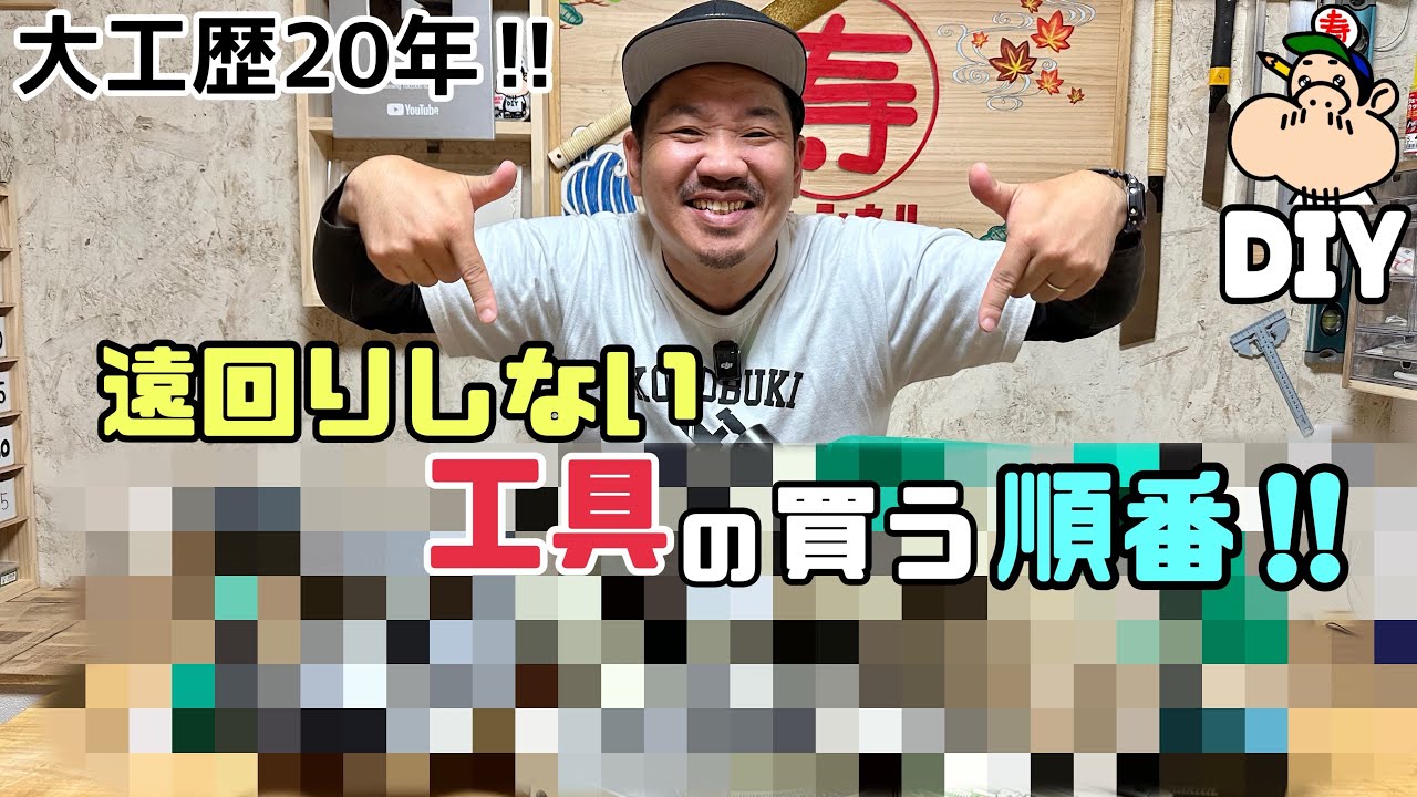 【DIY】【工具】【大工歴20年】遠回りしない工具の購入する順番！！便利で使えるアイテムなので購入する時は、参考にしてみて下さい！！これから揃えたい人にピッタリです！！#diy#工具#大工さん 