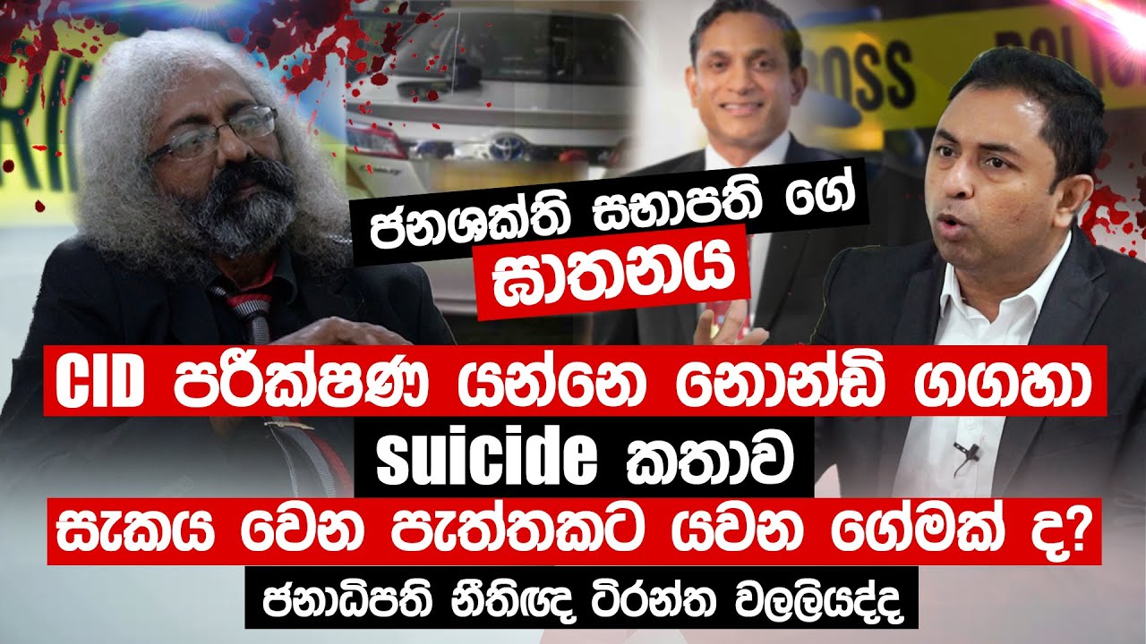 ෂාෆ්ටර් ඝාතනයේ CID පරීක්ෂණ යන්නේ නොන්ඩි ගගහා.ජනාධිපති නීතිඥ ටිරන්ත වලලියද්ද - Truth with Chamuditha