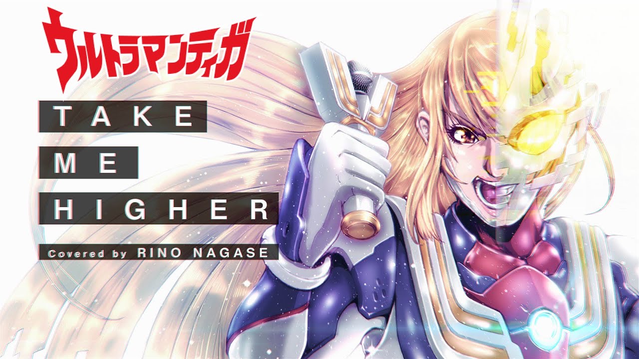 【歌ってみた】ウルトラマンティガOP『TAKE ME HIGHER』V6(cover.)歌詞付き【ながせりの】ULTRAMAN TIGA