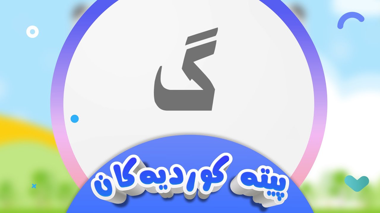 پیتە کوردیەکان لەگەڵ شیرین - پیتی گ | کەناڵی ئافەرین | afarin kids