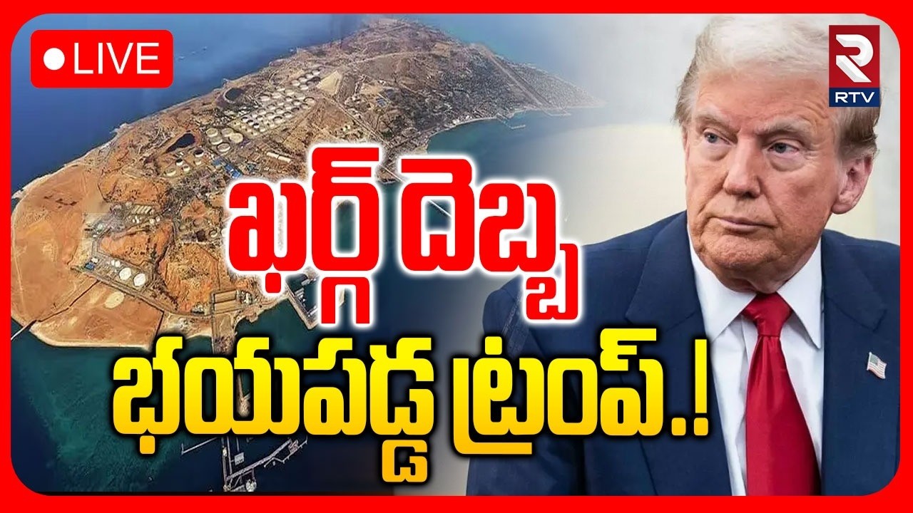 Iran Vs Israel War🔴LIVE : ఖర్గ్ దెబ్బ భయపడ్డ ట్రంప్.! | Kharg Island News Update | RTV