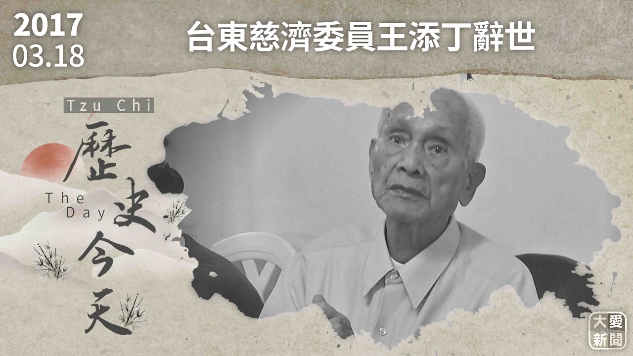 0318歷史今天 台東慈濟委員王添丁辭世｜#大愛新聞 #歷史今天 #台東 #王添丁