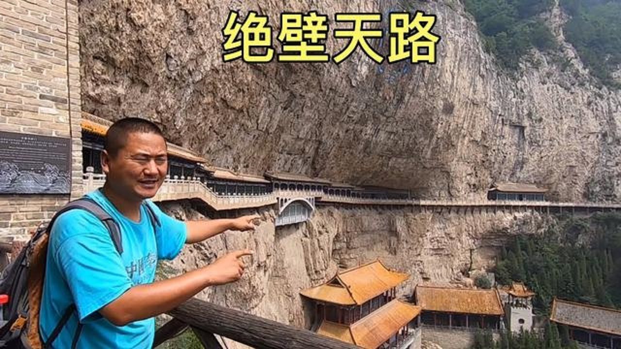 绵山的绝壁天路，太吓人了，走一遍腿都软了！【大海去旅行】