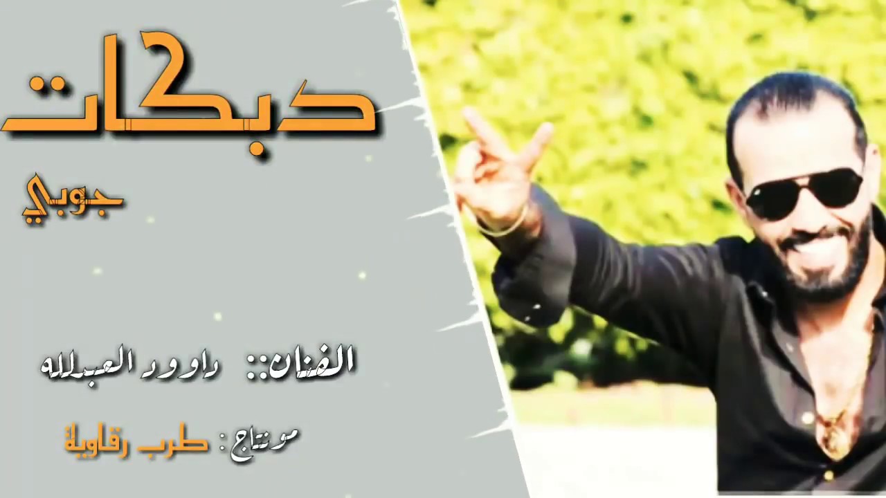 الفنان داوود العبدلله، دبكات جوبي