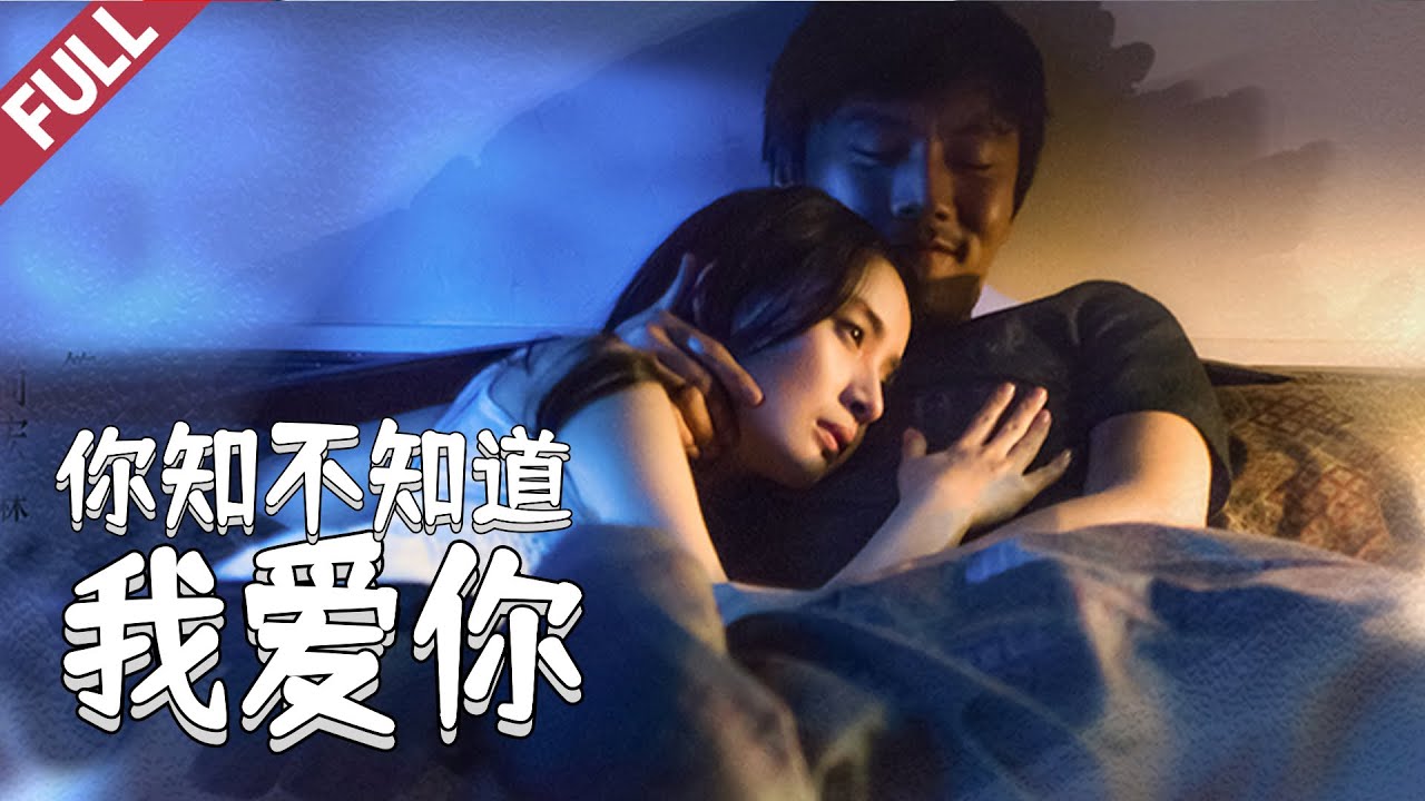 最新愛情電影 《你知不知道我愛你》Romantic Movie ｜國語高清1080P