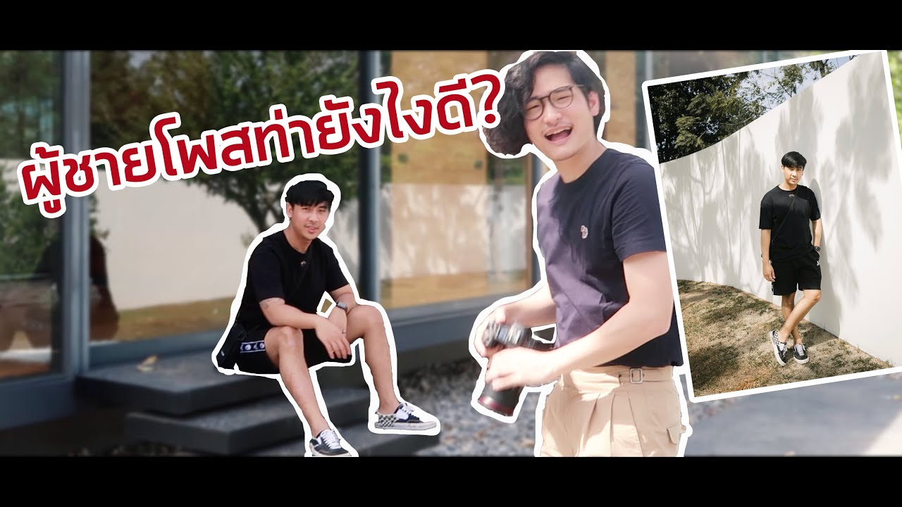How to ผู้ชายโพสท่ายังไงดี?? | TaninS