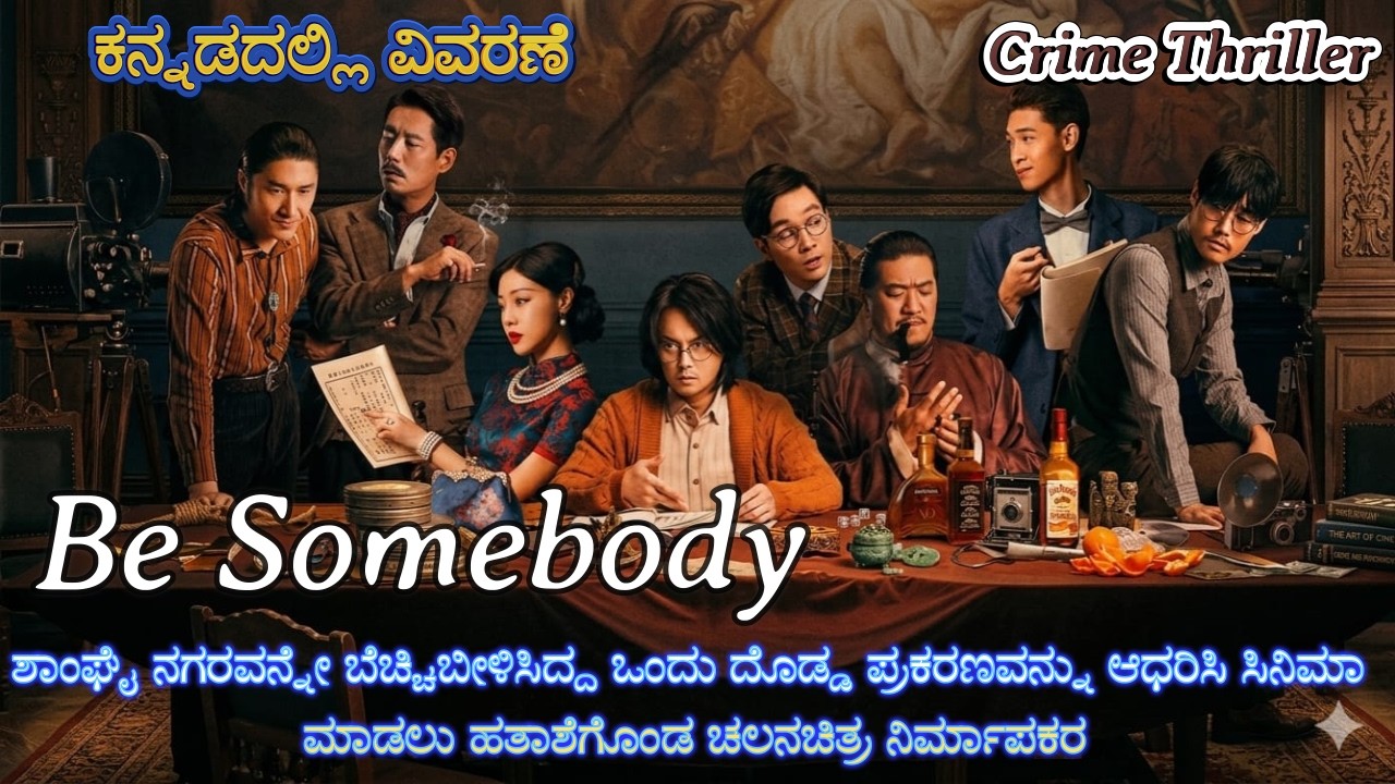Be Somebody First Half Kannada Voice Over | Explained In Kannada | Movie Narration |