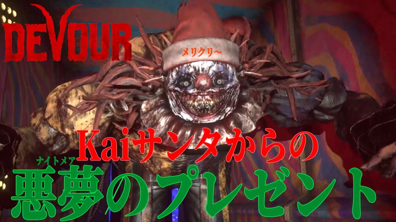 【DEVOUR】サンタ帽のKaiからプレゼントをもらいたい