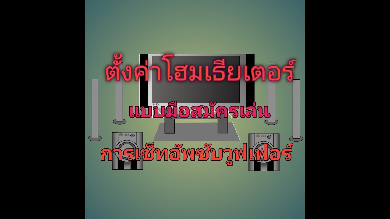 ตั้งค่าโฮมเธียเตอร์ เซ็ทอัพ ลำโพง เซ็ทอัพซับวูฟเฟอร์