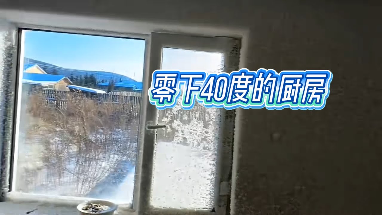 零下40度的大兴安岭厨房，饭还没做完，就先结冰了