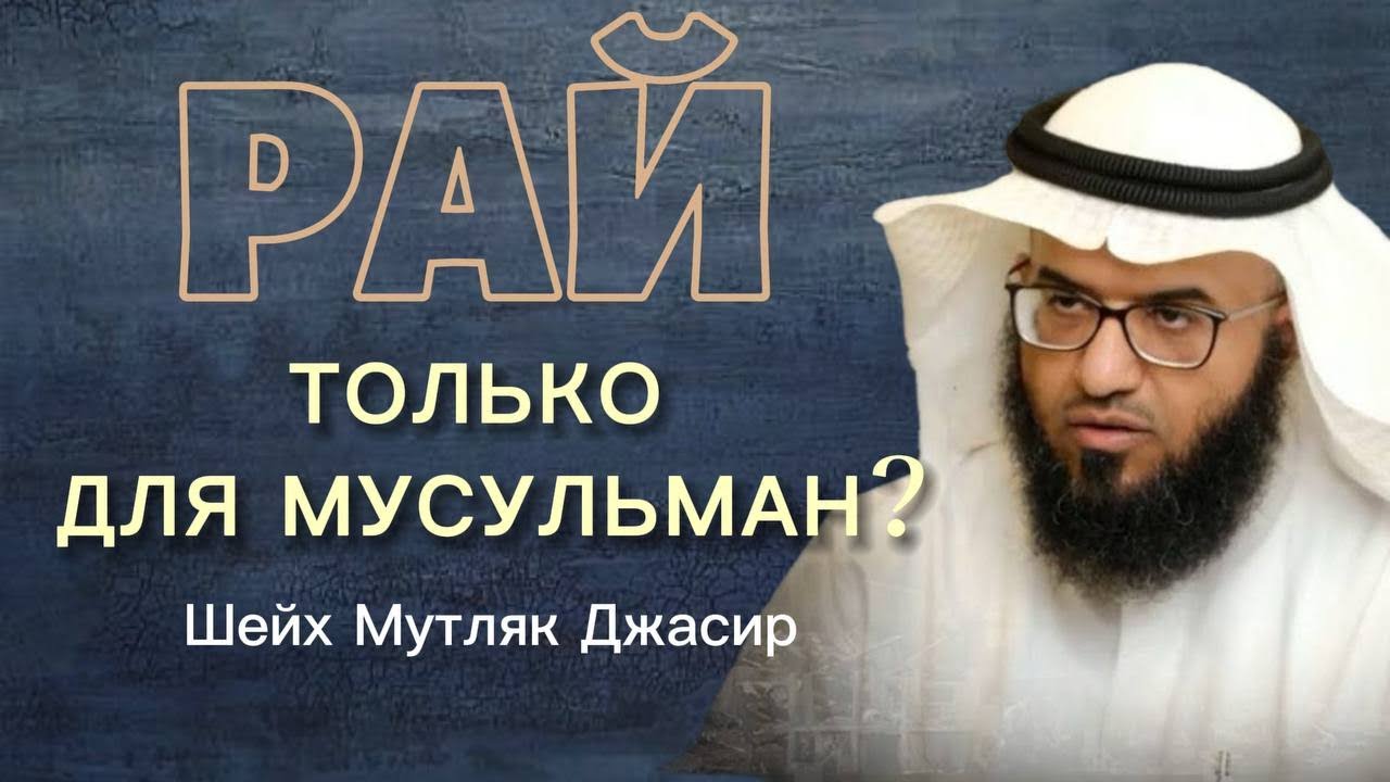 Рай только для мусульман? Шейх Мутляк Аль Джасир 