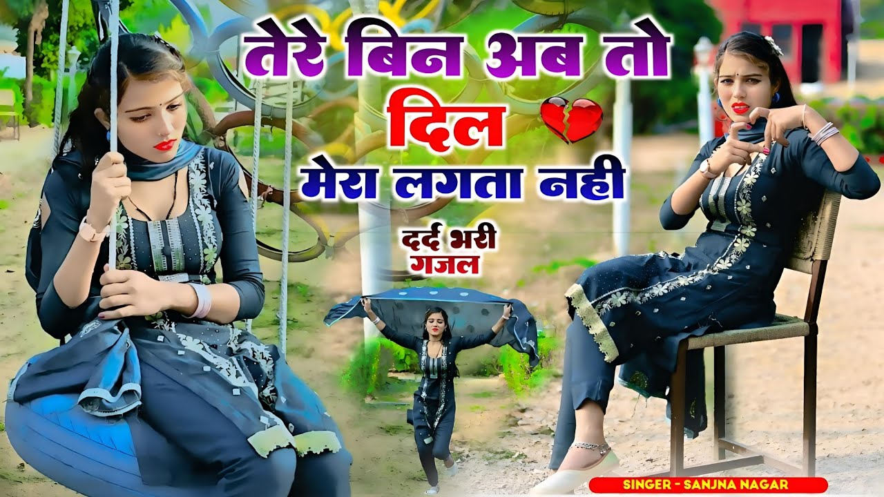 Dard Bhari Gajal || तेरे बिन अब तो दिल मेरा लगता नही || दर्द भरी गजल || Singer Sanjna Nagar #gajal