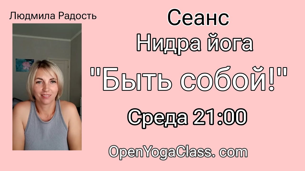 2025-10-15 Счастье #Йога Людмила Радость  #открытаяйога #нидра #практика