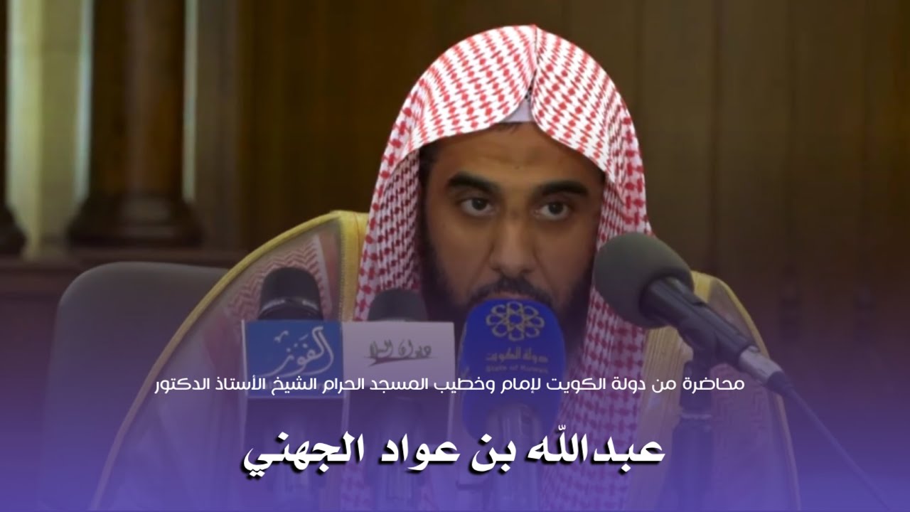محاضرة لإمام وخطيب المسجد الحرام الشيخ : أ.د.عبدالله الجهني من دولة الكويت 🇰🇼- رجب ١٤٣٩ هـ