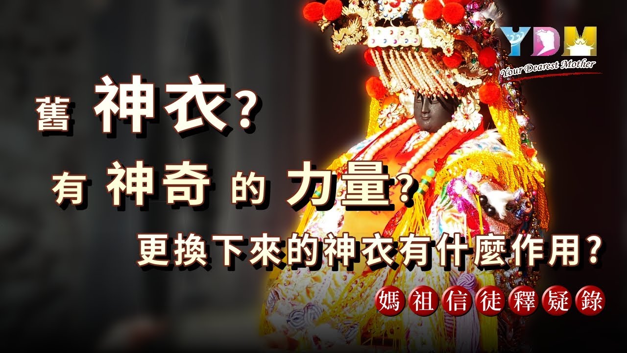 舊神衣有神奇的力量？換下來的神衣有什麼作用？【媽祖信徒釋疑錄】