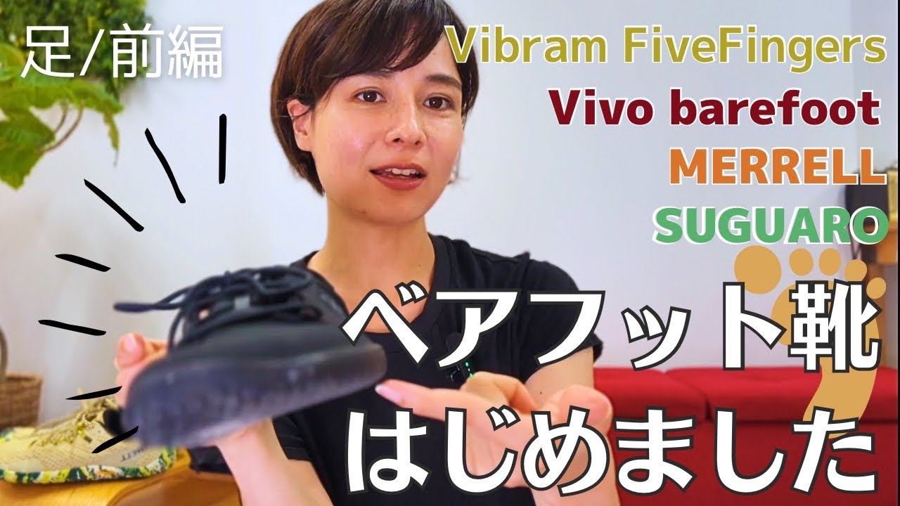 裸足感覚の靴！ベアフットシューズ4種比較レビュー｜足・姿勢が変わる？