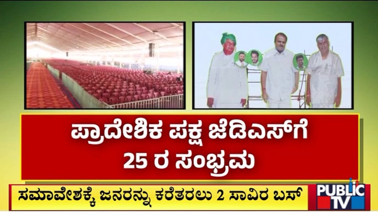 ಭದ್ರಕೋಟೆ ಹಾಸನದಲ್ಲಿ ಬೃಹತ್ ಸಮಾವೇಶ | Hasan | Public Tv