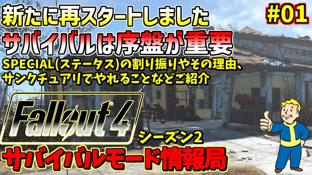 Fallout4サバイバルモード攻略情報局Ⅱ#01