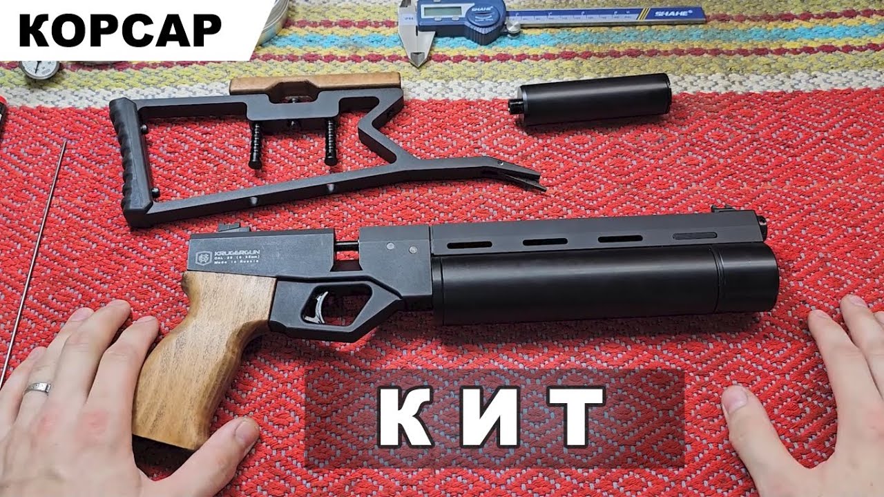 Пистолет Корсар | КИТ - Финал !