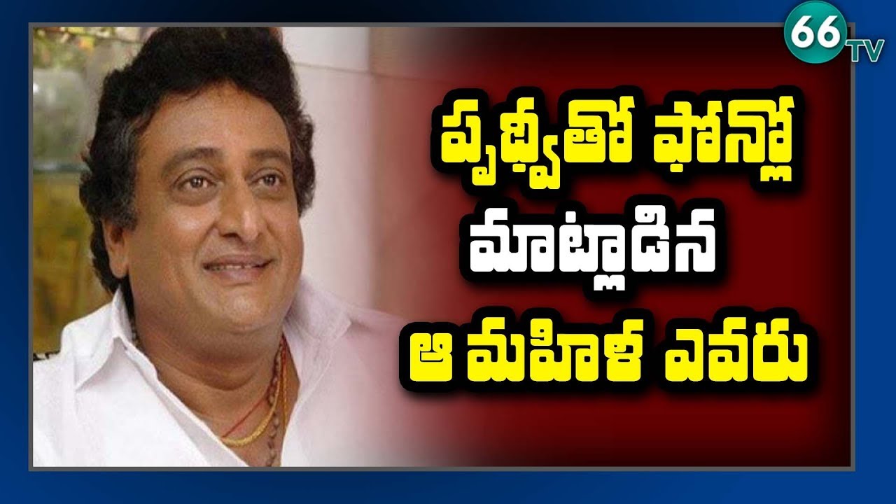 Prudhvi Raj Audio Leak Goes Viral || 66 tv
