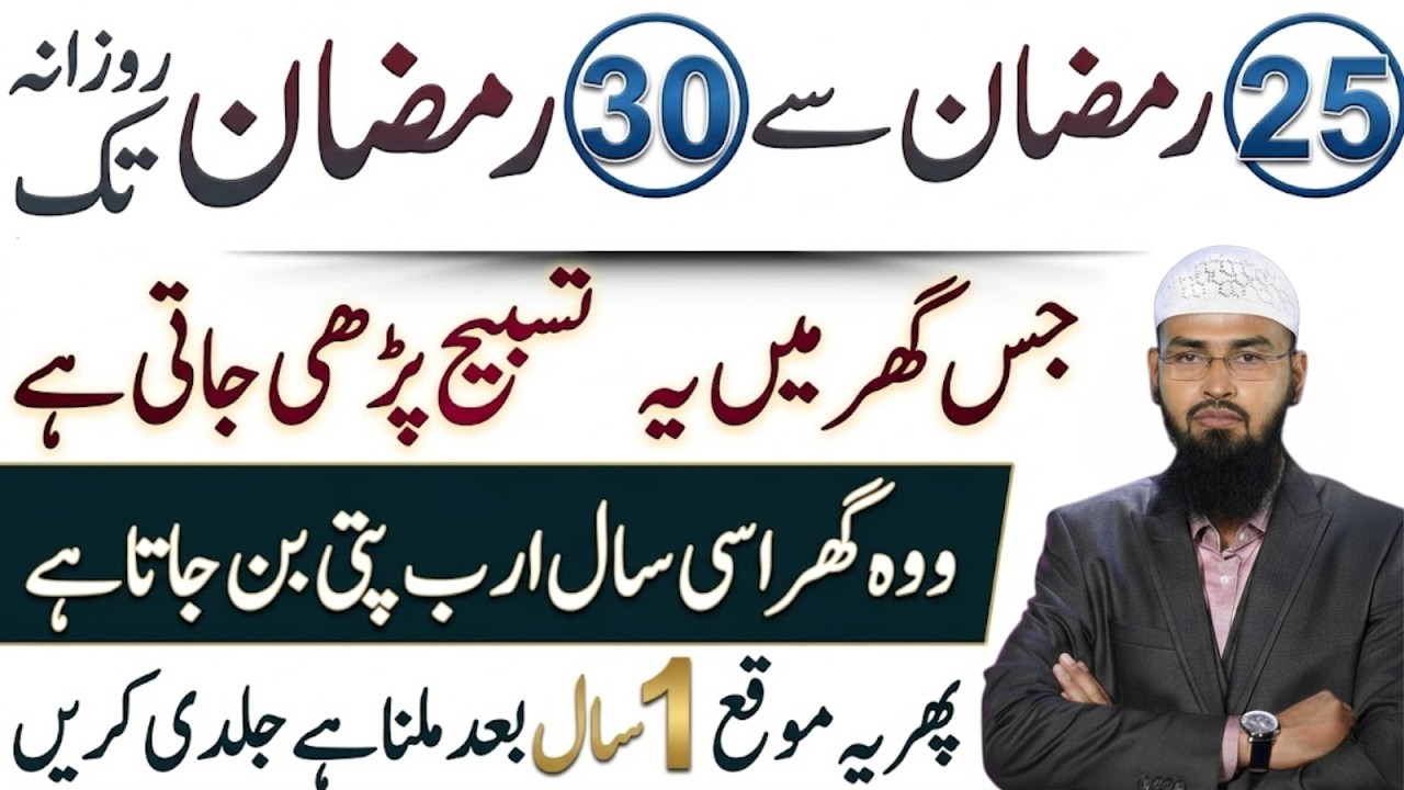 25 Ramzan Se 30 Ramzan Tak Yeh Tasbeeh Parhein | 1 Saal Mein Kismat Badal Sakti Hai Faiz Syed