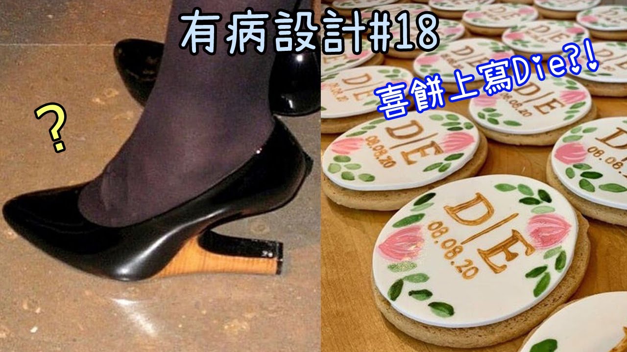 收了錢就走~各種不負責任的設計!【有病設計第18彈】