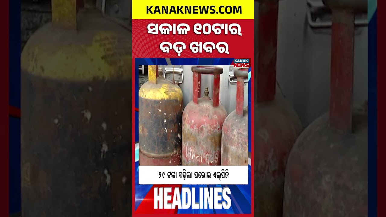 ବର୍ତ୍ତମାନର ବଡ଼ ଖବର | Top Headlines | Breaking News | Odia News | Kanak Shorts