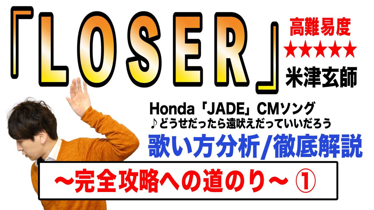 【LOSER - 米津玄師】歌い方解説① / 高難易度★★★★★ (原曲ver.)