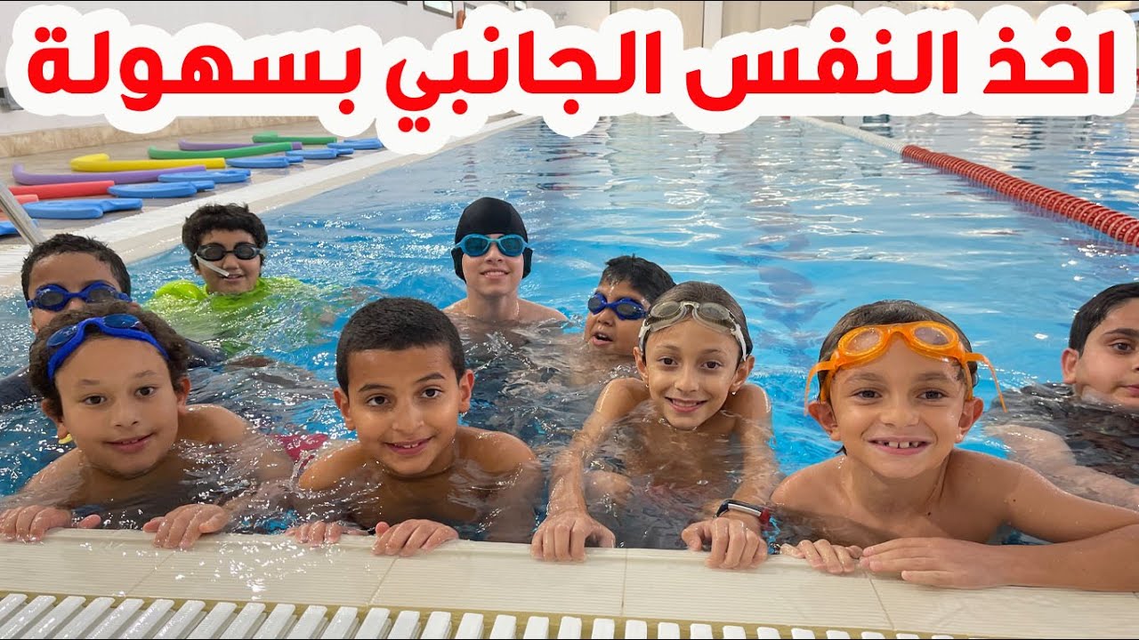 🔥 تعليم السباحة # اخذ النفس الجانبي في السباحة الحرة 🏊‍♂️