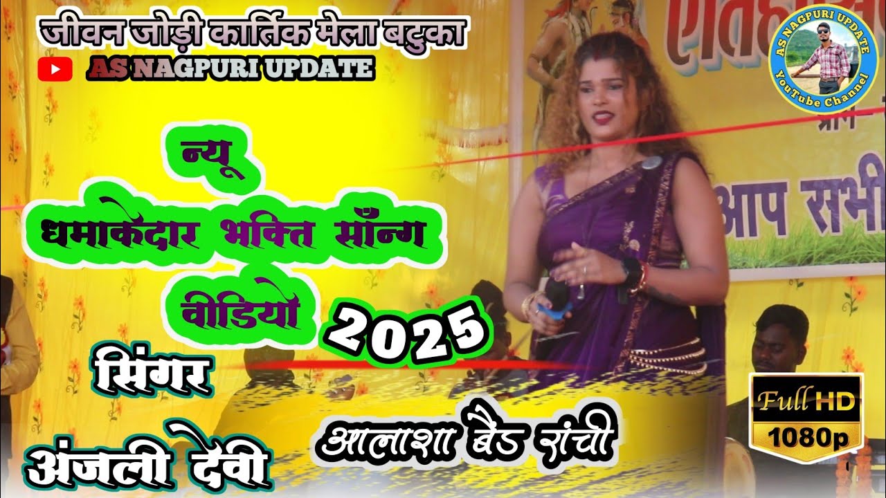 🌿ऐतिहासिक जीवन जोड़ी बटुका🌿में #singer_anjali_devi🍁का जबजस्त धमाका #Nagpuri_staze_program2025🍀