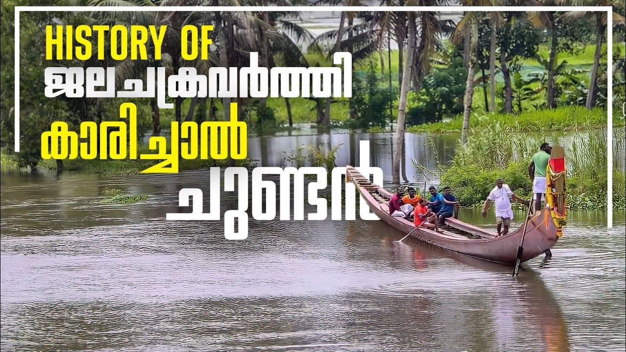 History of Karichal chundan vallam| കാരിച്ചാൽ ചുണ്ടൻ വള്ളത്തിൻ്റെ ചരിത്രവും പരിശീലനവും