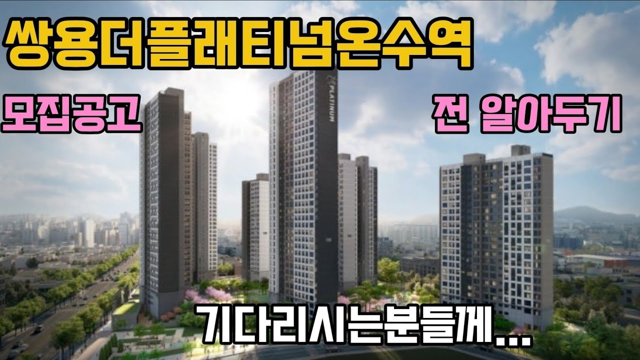 온수역 인근 200가구 분양물량이 쏟아진다... Ft 쌍용더플래티넘온수역