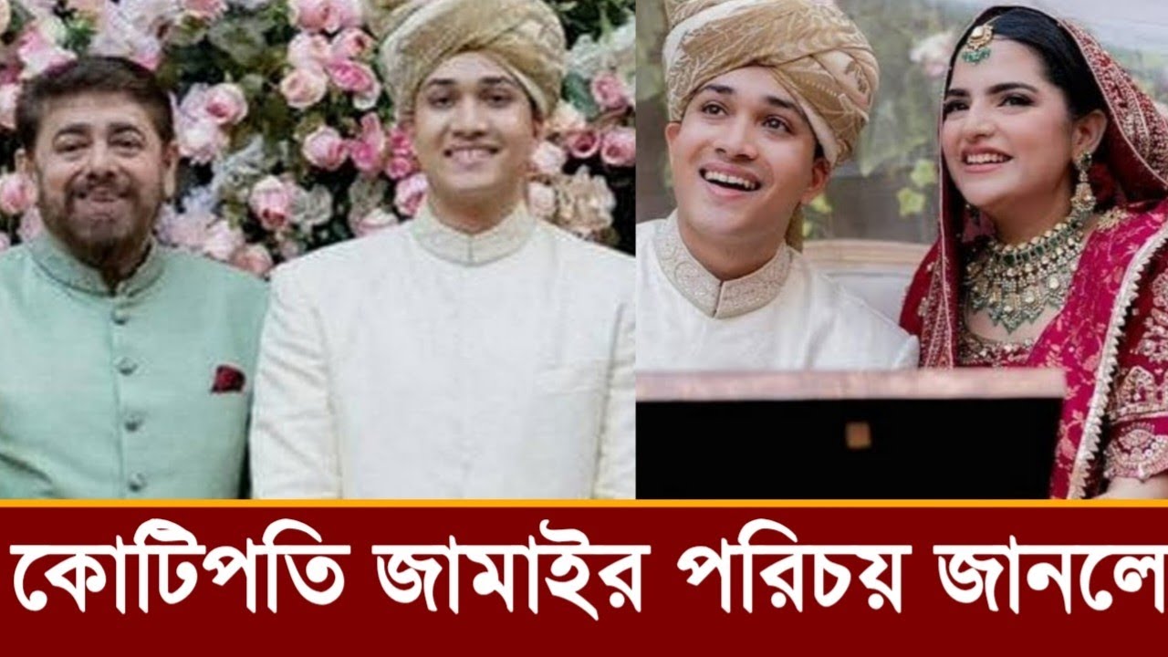 নাঈম শাবনাজের মেয়ে জামাইয়ের পরিচয় জানলে অবাক হবেন!ভিডিও দেখুন