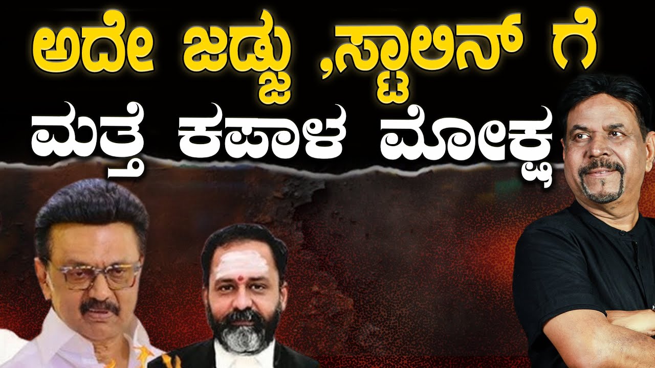 ಅದೇ ಜಡ್ಜು ,ಸ್ಟಾಲಿನ್ ಗೆ ಮತ್ತೆ ಕಪಾಳ ಮೋಕ್ಷ