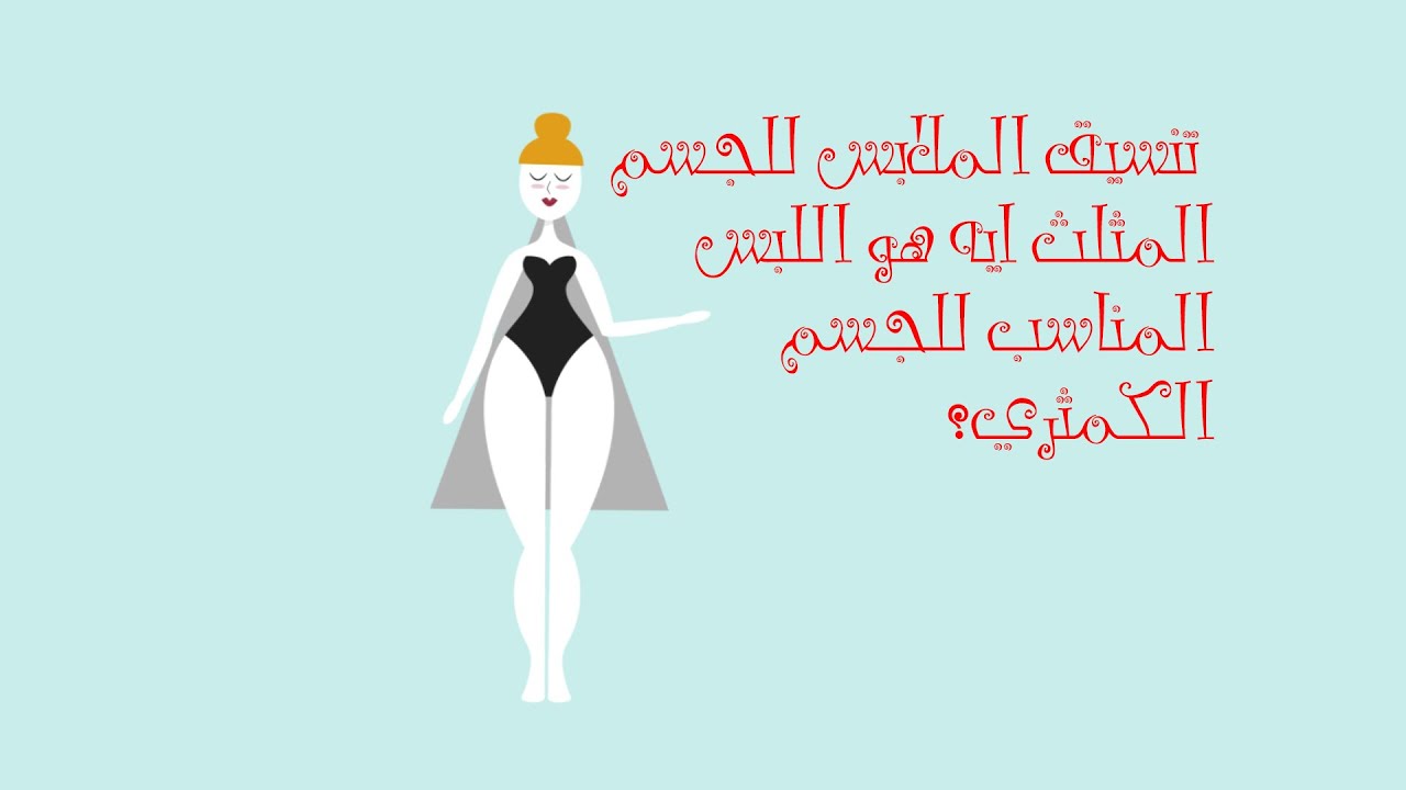 ايه هو اللبس المناسب للجسم الكمثري؟طريقة تنسيق الملابس للجسم المثلث #أنت-الحياة
